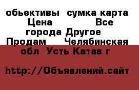 Canon 600 d, обьективы, сумка карта › Цена ­ 20 000 - Все города Другое » Продам   . Челябинская обл.,Усть-Катав г.